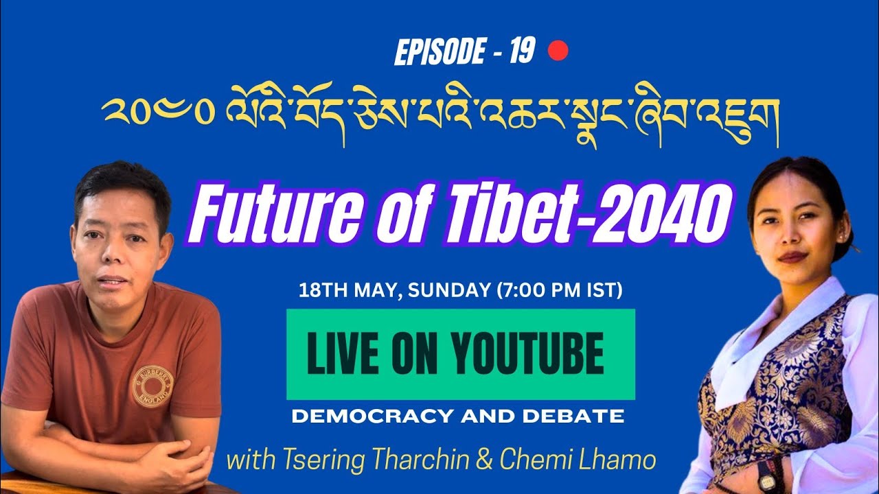 Ep:19 | The future of Tibet - 2040 | ༢༠༤༠ ལོའི་བོད་ཅེས་པའི་འཆར་སྣང་ཞིབ་འཇུག