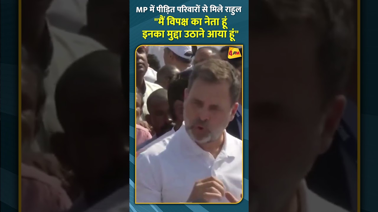 MP में पीड़ित परिवारों से मिले राहुल "मैं विपक्ष का नेता हूं इनका मुद्दा उठाने आया हूं" #shorts