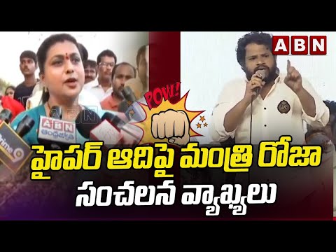 Minister Roja gives strong counter to Hyper Aadi
