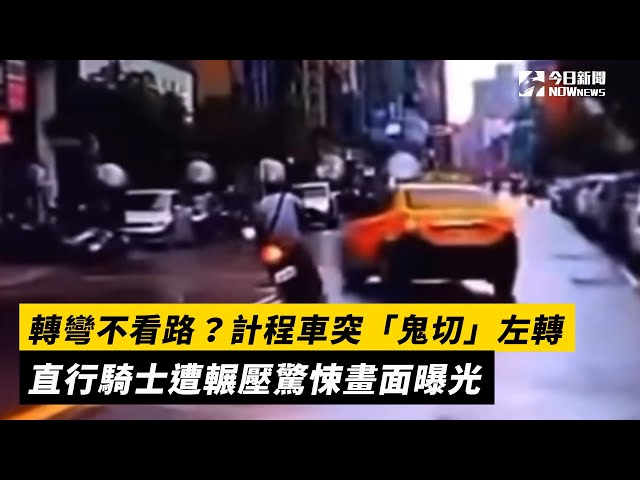 計程車突鬼切左轉 直行騎士遭輾驚悚畫面曝