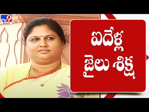 AP Ex MP Kothapalli Geetha arrested; sentenced to 5 years in jail!