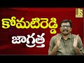 Komatireddy should know || కోమటిరెడ్డి జాగ్రత్త
