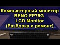 Компьютерный монитор BENQ FP75G LCD Monitor (Разборка и ремонт)