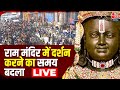 Ayodhya Ram Mandir: रामलला के दर्शन कब से कबतक कर पाएंगे? | Ram Mandir Darshan | Aaj Tak LIVE