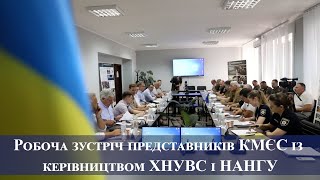 Робоча зустріч представників КМЄС із керівництвом ХНУВС і НАНГУ