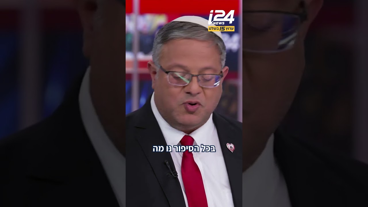 השר בן גביר: 