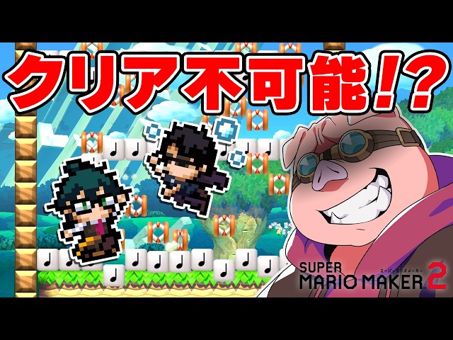 おおはらMENがクリア不可能の邪悪なコースを作ります【スーパーマリオメーカー2】