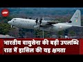 Indian Air Force का C-130J विमान पहली बार रात में Kargil एयरस्ट्रिप पर लैंड हुआ