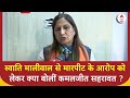 Swati Maliwal Assault Case: दिल्ली CM हाउस में स्वाति मालीवाल से मारपीट का आरोप पर क्या बोलीं कमलजीत