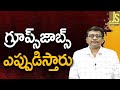 గ్రూప్ జాబ్స్ ఎప్పుడిస్తారు Babu government why late