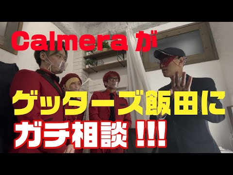Calmera(カルメラ)がゲッターズ飯田さんにガチ相談!!
