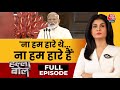 Halla Bol Full Episode: Narendra Modi को NDA संसदीय दल का नेता चुना गया | BJP |Anjana Om Kashyap
