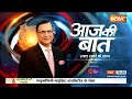 Aaj Ki Baat LIVE: Bihar में सब के सब गरीब...जाति का सर्वे बड़ा अजीब? | Nitish Kumar | Caste Census  - 00:00 min - News - Video