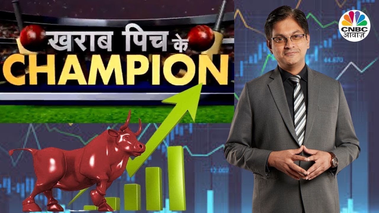 Champion Stocks Today | खराब Pitch के कौन से Champion Picks पर लगाएं दांव? | First Trade | Business