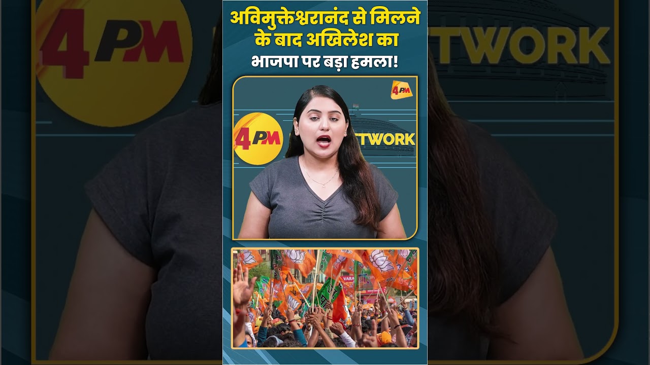 अविमुक्तेश्वरानंद से मिलने के बाद अखिलेश का भाजपा पर बड़ा हमला! #akhileshyadav #shorts #shortvideo