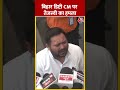 Bihar डिप्टी CM Samrat Chaudhary पर Tejashwi Yadav का हमला | #shorts #shortsvideo  - 00:29 min - News - Video