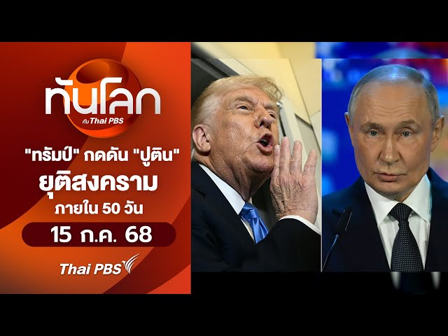"ทรัมป์" กดดัน "ปูติน" ยุติสงครามภายใน 50 วัน | ทันโลกกับThaiPBS | 15 ก.ค. 68
