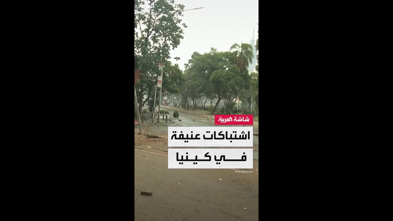 اشتباكات عنيفة بين الشرطة ومتظاهرين في العاصمة الكينية نيروبي