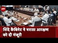 Maratha Reservation: Eknath Shinde Cabinet ने मराठा समाज के लिए 10 फीसदी आरक्षण को दी मंजूरी