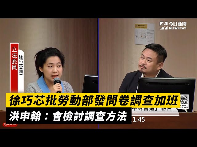 藍委批勞部二度霸凌 洪申翰：檢討調查模式