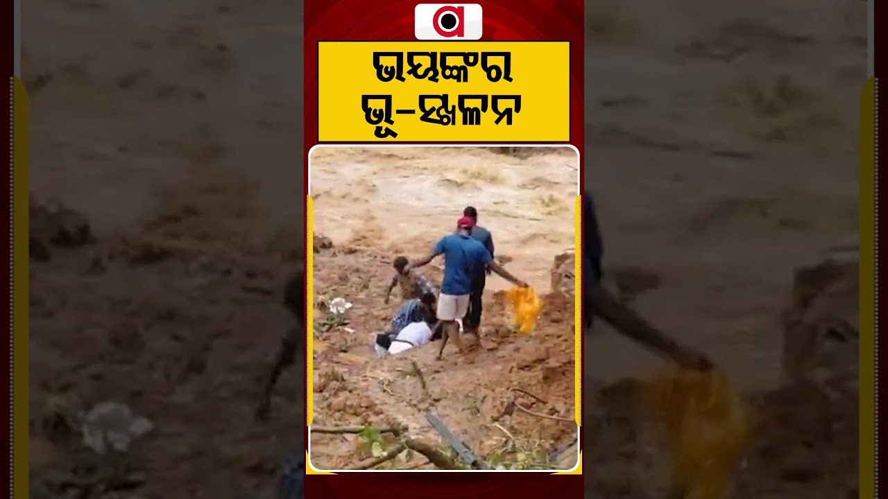 ଭୟଙ୍କର ଭୂ-ସ୍ଖଳନ | Argus Reels | MassiveLandslide | Mountain Collapse | NaturalDisaster | Argus News