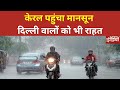 Delhi Weather News: केरल पहुंचा मानसून, दिल्लीवालों को भी मिली राहत | Monsoon Sets In Over Kerala