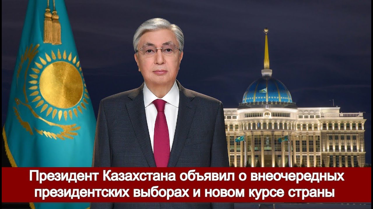 Президент Казахстана объявил о внеочередных президентских выборах и новом курсе страны