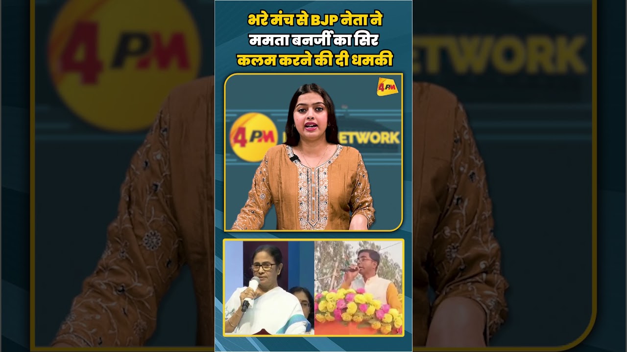 भरे मंच से BJP नेता ने ममता बनर्जी का सिर कलम करने की दी धमकी | #shortvideo #shorts