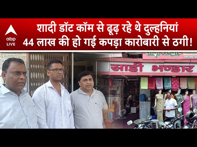 Shocking News: शादी डॉट कॉम से ढूंढ रहे थे दुल्हनिया, 44 लाख की हो गई कपड़ा कारोबारी से ठगी!