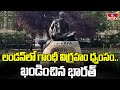 Gandhi Statue Vandalized : లండన్‌లో గాంధీ విగ్రహం ధ్వంసం.. ఖండించిన భారత్ | London | hmtv