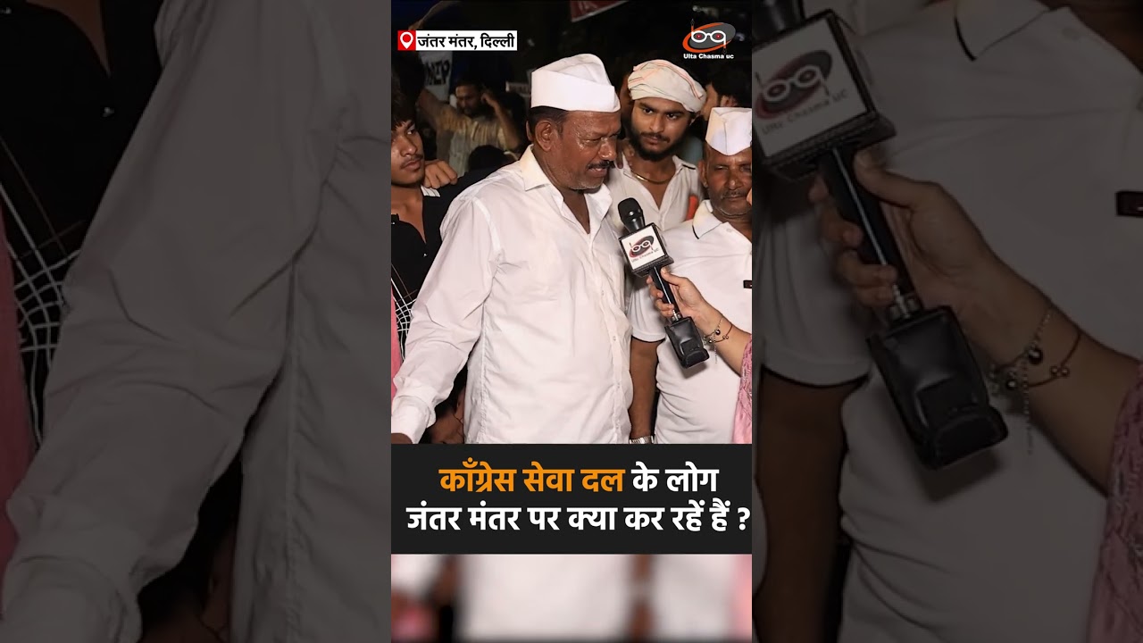 काँग्रेस सेवा दल के लोग जंतर मंतर पर क्या कर रहें हैं ?