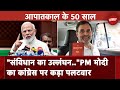 50 Years of Emergency: PM Modi ने Congress पर जमकर बोला हमला