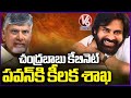 Chandrababu Naidu Holds Meeting With Ministers, Which Department Pawan Kalyan To Get  | V6 News