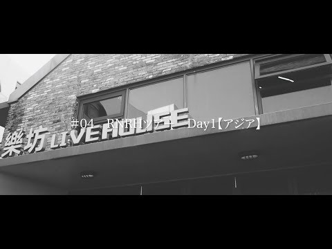 ASH DA HERO 密着カメラ2020 【#04 RNRHツアー Day1 (アジア)】