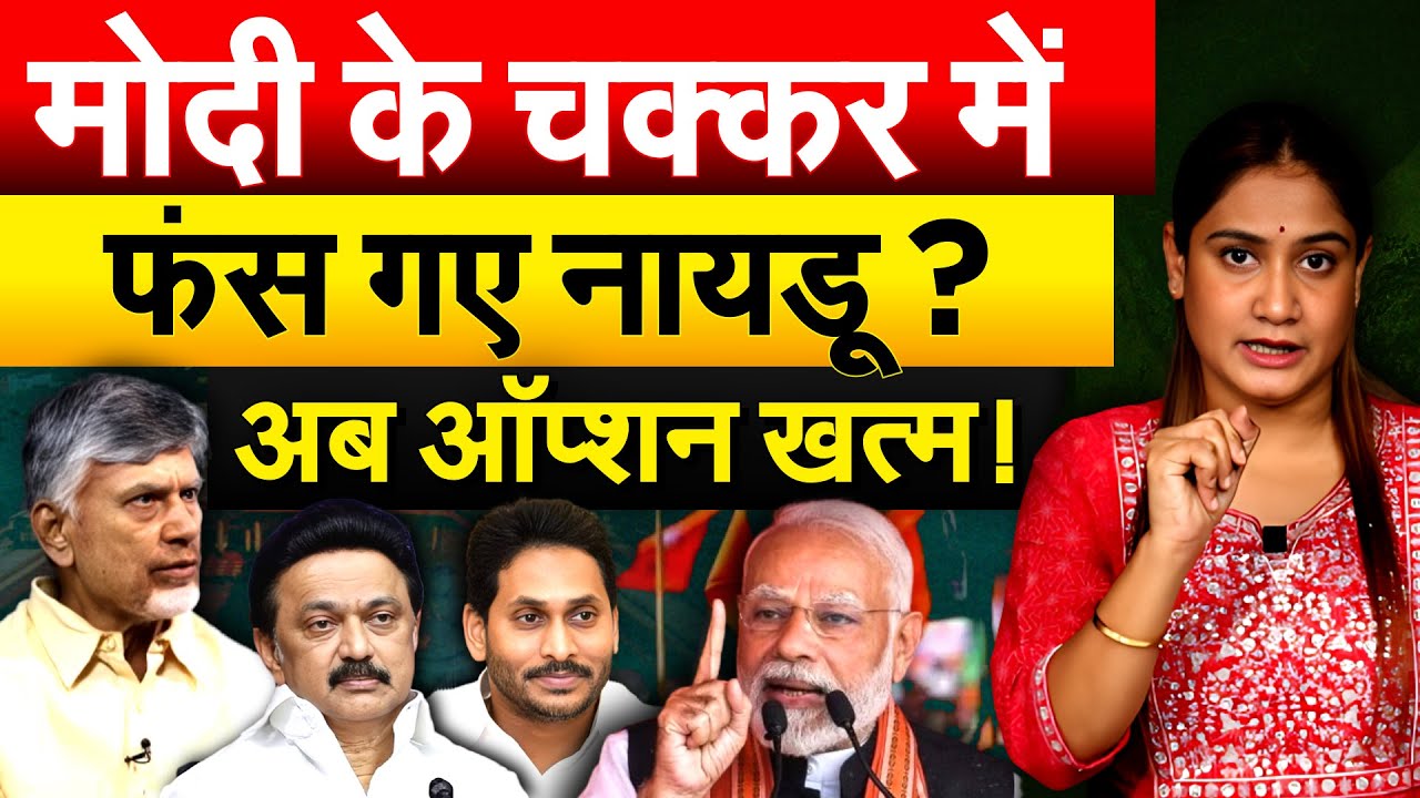 Modi के चक्कर में फंस गए Chandra Babu Nayadu ? अब ऑप्शन खत्म ! Aanalysis By Pragya