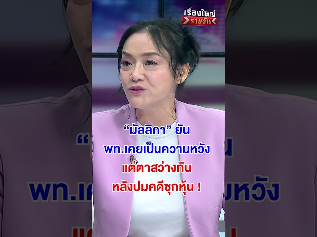 "มัลลิกา" ยัน พท.เคยเป็นความหวัง #เรื่องใหญ่รายวัน | สำนักข่าววันนิวส์