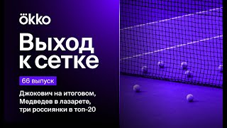 Джокович на итоговом, Медведев в лазарете, три россиянки в топ-20 | Выход к сетке #66