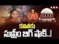కవిత కు సుప్రీం బిగ్ షాక్..!! | Supreme Court Big Shock To Kavitha | ABN Telugu