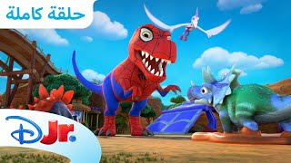 قوى الديناصورات | سبايدي وأصدقائه المذهلين 🕸️ | ديزني جونيور العربية