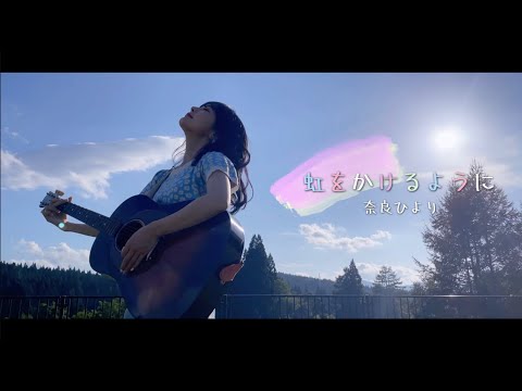 【Music Video】 虹をかけるように / 奈良ひより (秋田県大館桂工業株式会社CMソング 2019~2021)