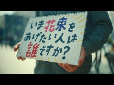 ウコンの力presents 「いま花束をあげたい人は誰ですか?」 音楽:サンボマスター