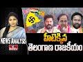 Debate : పోటాపోటీ ప్రచారాలతో హీటెక్కిన రాజకీయం | News Analysis On Telangana Politics | hmtv