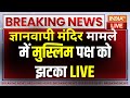 Gyanvapi Case Breaking News LIVE: ज्ञानवापी मंदिर मामले में मुस्लिम पक्ष को झटका, जारी रहेगी पूजा