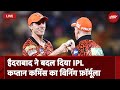 IPL 2024: Hyderabad ने बदल दी IPL Captain Cummins का Winning Formula | NDTV Sports