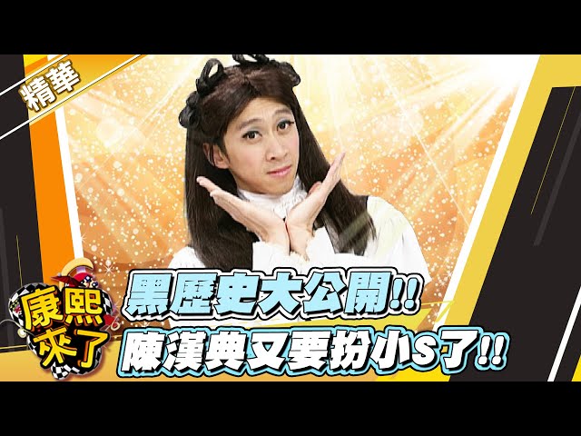 【#康熙隨選精華 1460】黑歷史大公開!! 陳漢典又要扮小S了!!
