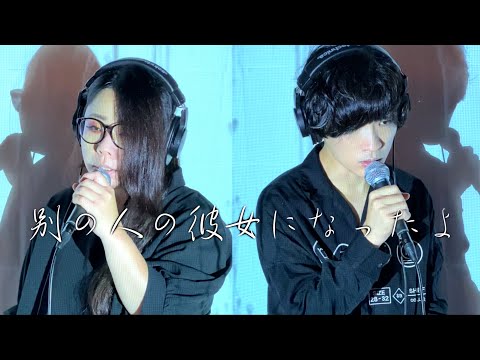 絶対電話しちゃわない女声と、意外と電話欲しがりそうな男声で歌う「別の人の彼女になったよ/wacci」