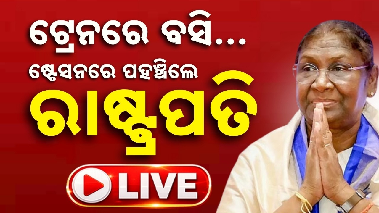 🔴Live | ଭୁବନେଶ୍ୱରରେ ରାଷ୍ଟ୍ରପତି | President Droupadi Murmu Train Travel | BBSR Station | Argus News