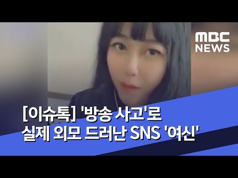[이슈톡] '방송 사고'로 실제 외모 드러난 SNS '여신' (2019.08.01/뉴스투데이/MBC)
