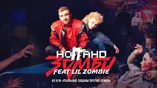 Ноггано — Зомби (feat. Lil Zombie) из к/ф "Реальные пацаны против зомби"