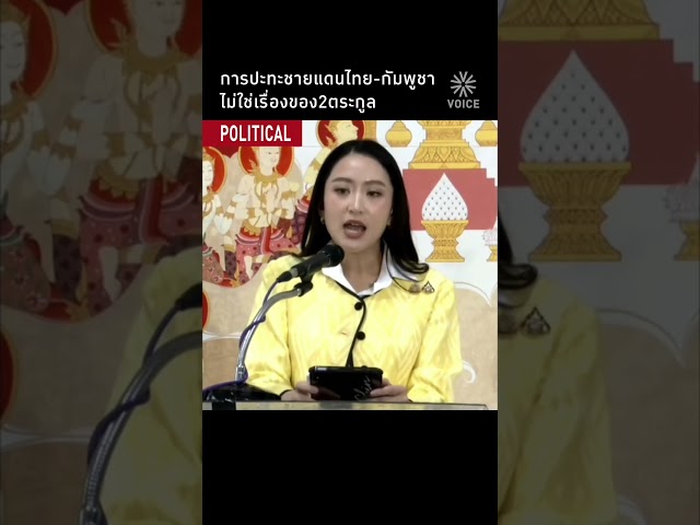 การปะทะชายแดนไทย-กัมพูชา ไม่ใช่เรื่องของ2ตระกูล